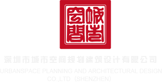 操死你视频网啊啊啊啊啊啊深圳市城市空间规划建筑设计有限公司